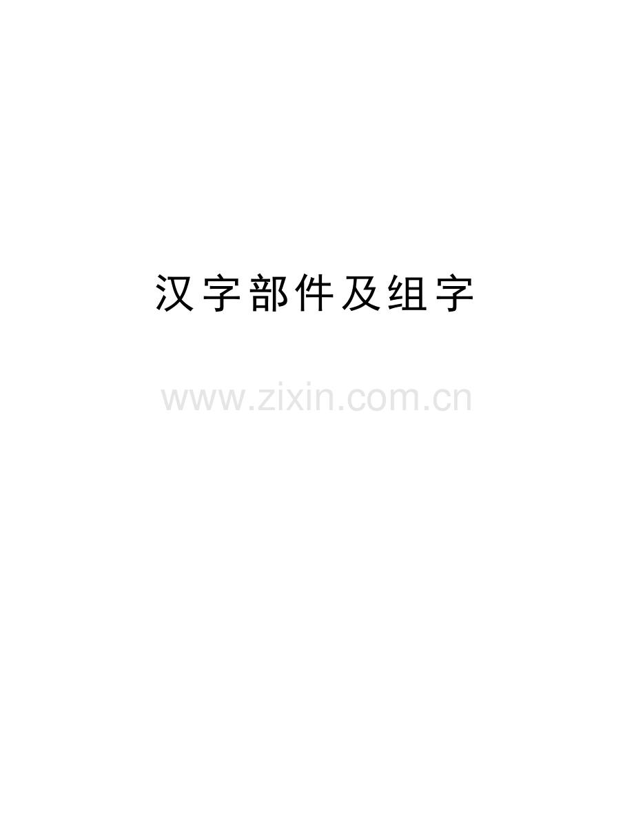 汉字部件及组字上课讲义.doc_第1页