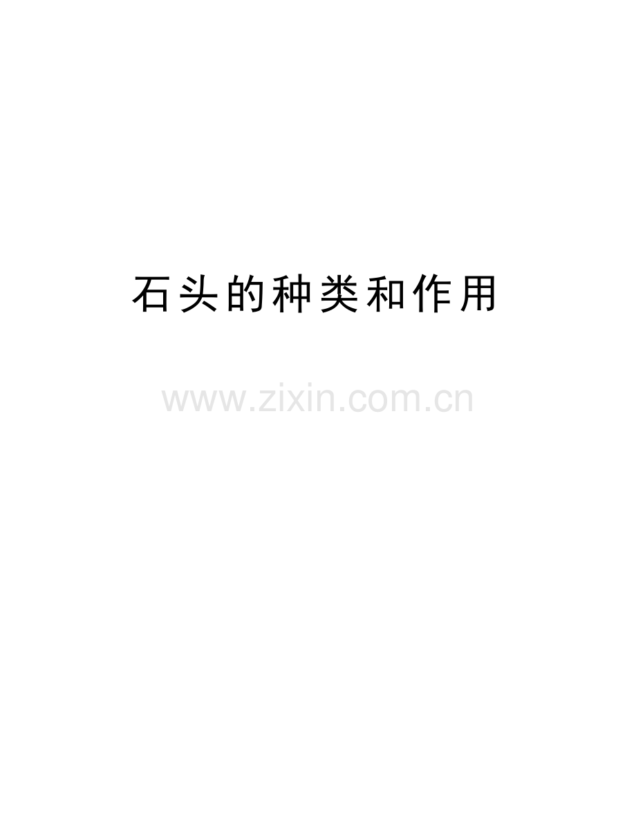 石头的种类和作用培训讲学.doc_第1页