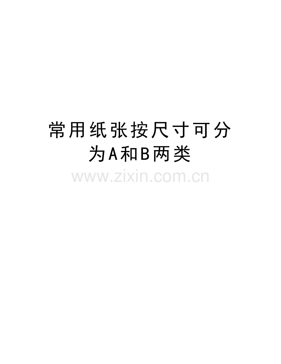 常用纸张按尺寸可分为A和B两类说课讲解.doc_第1页