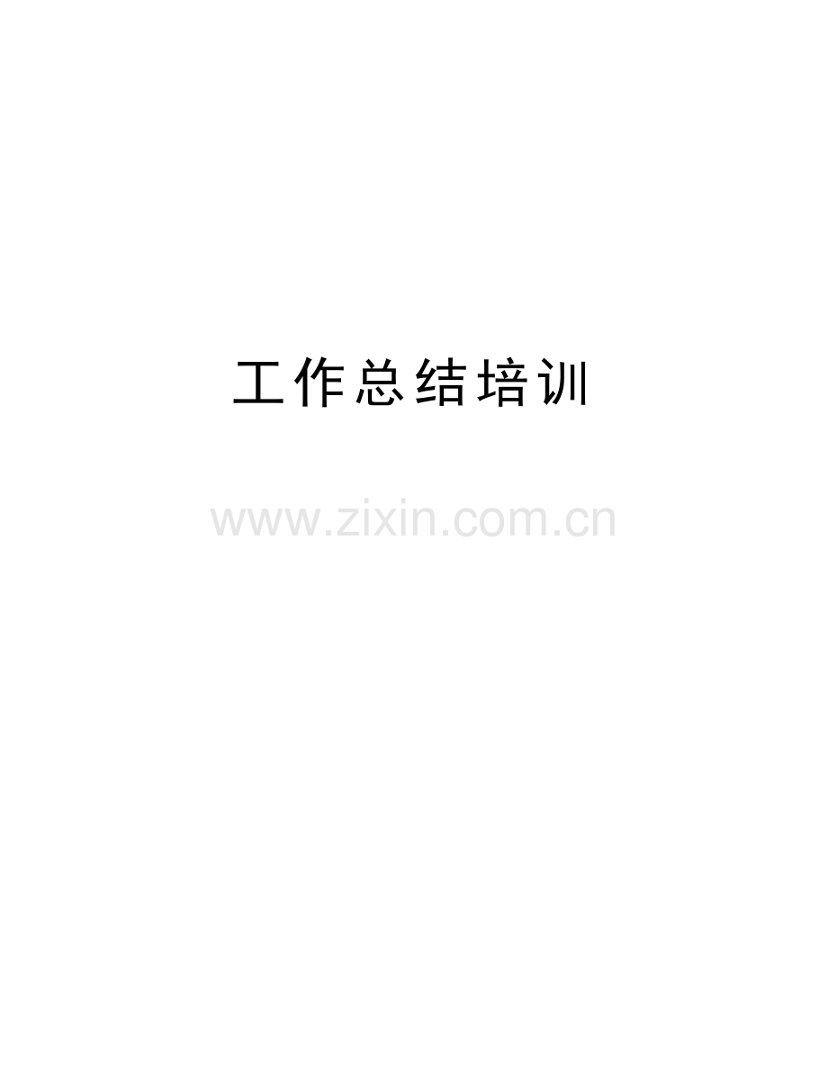 工作总结培训复习过程.doc_第1页