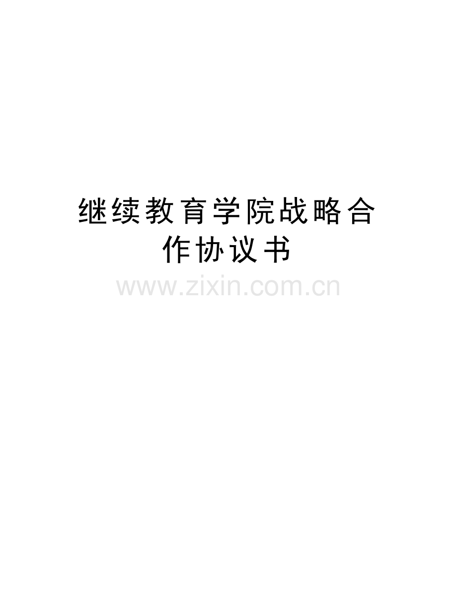 继续教育学院战略合作协议书培训课件.doc_第1页