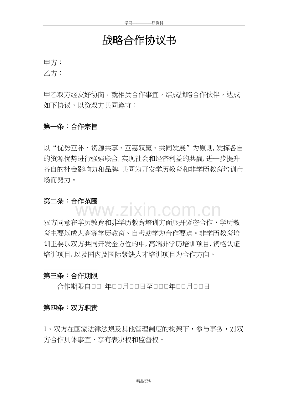 继续教育学院战略合作协议书培训课件.doc_第2页