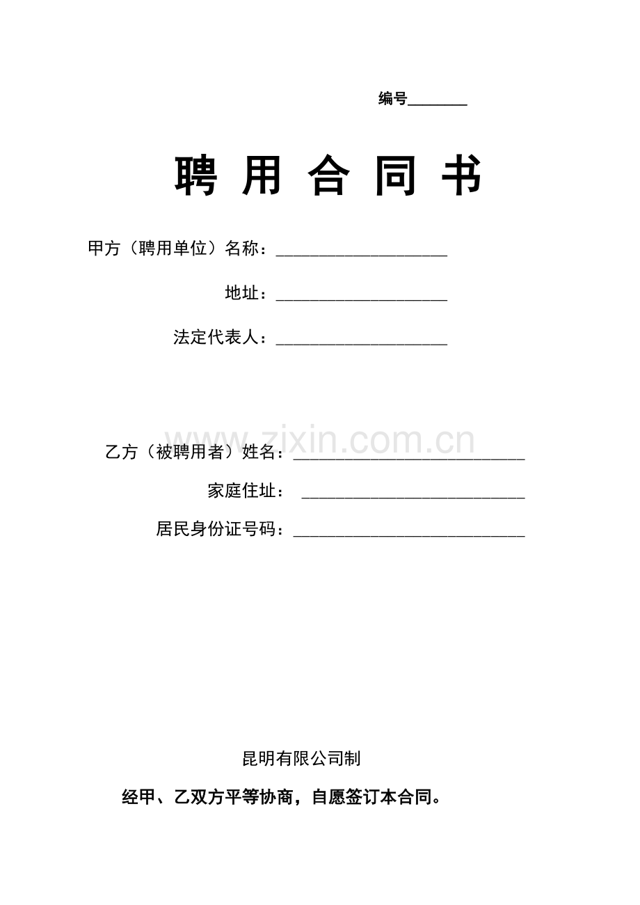 聘任合同书教学内容.doc_第1页