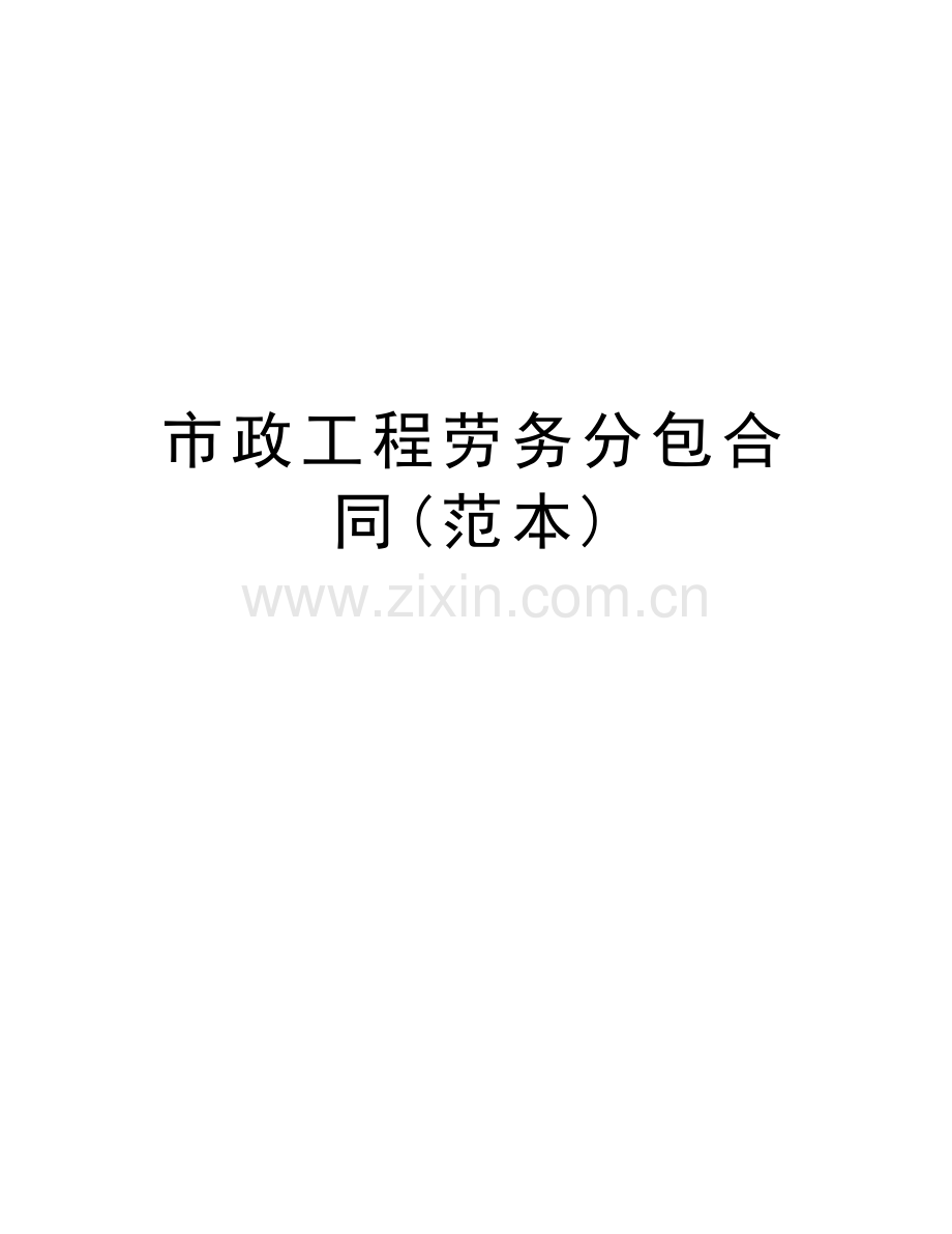 市政工程劳务分包合同(范本)讲课稿.doc_第1页