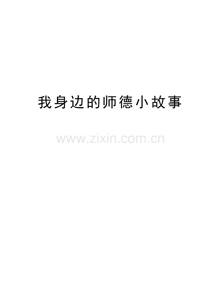 我身边的师德小故事复习过程.docx_第1页