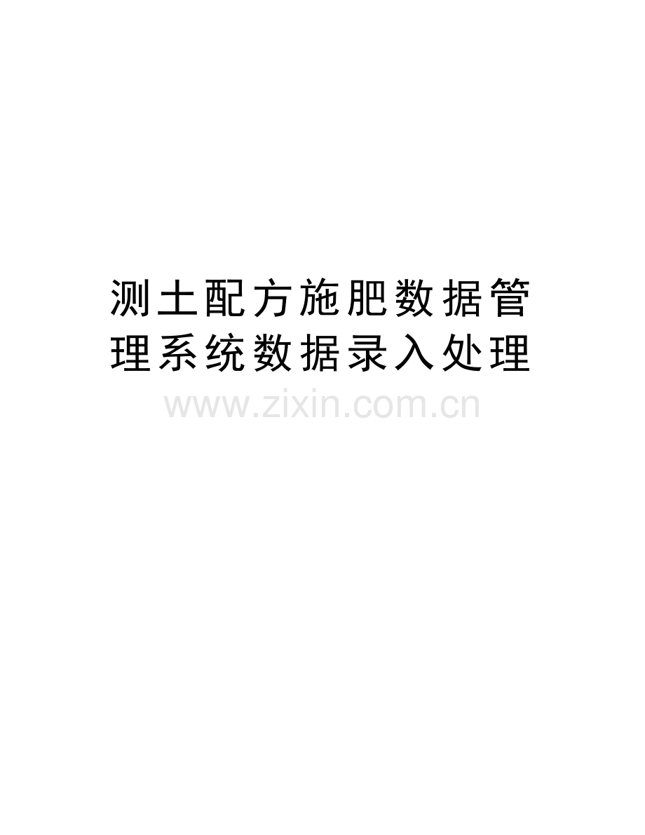 测土配方施肥数据管理系统数据录入处理教学文案.doc_第1页
