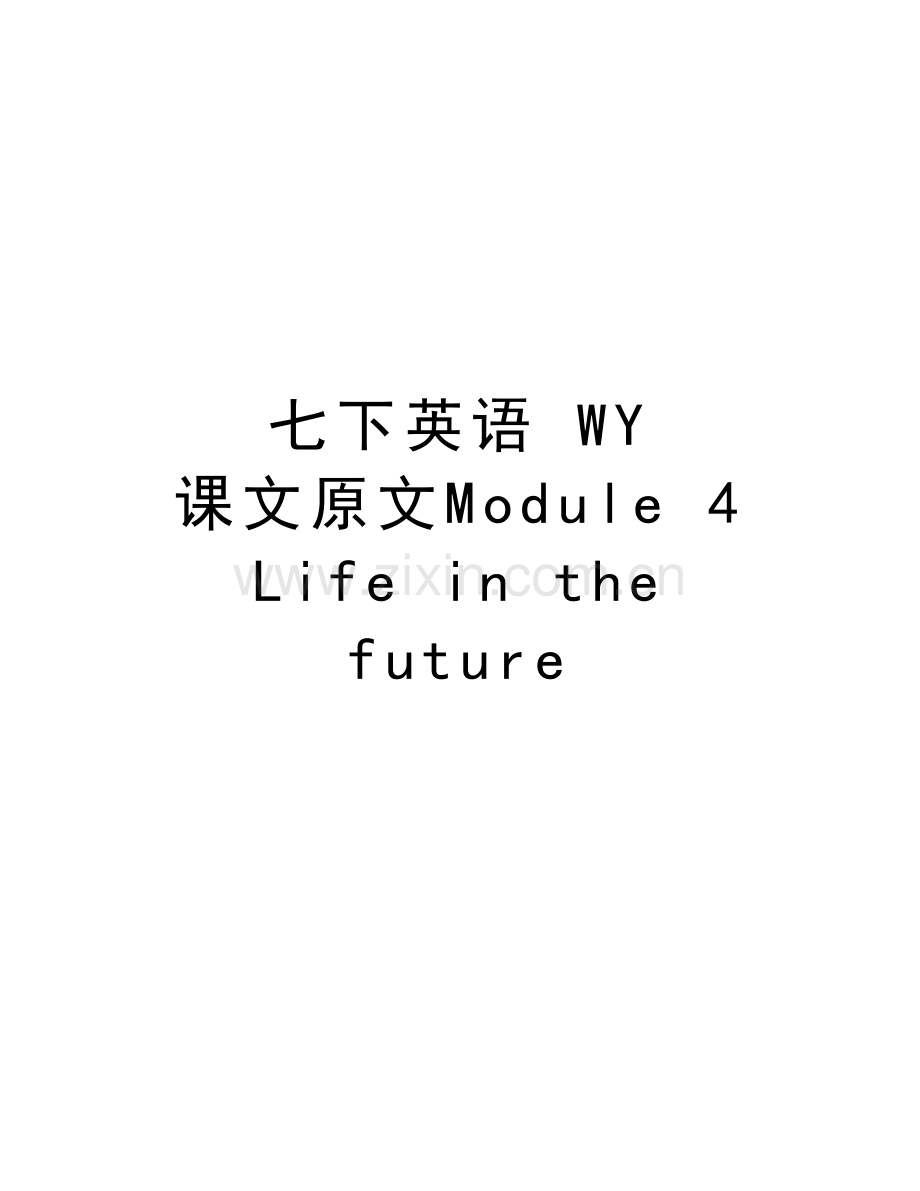 七下英语-WY-课文原文Module-4-Life-in-the-future教学资料.doc_第1页