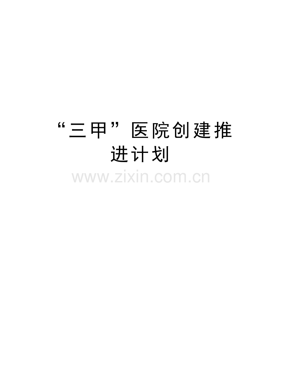 “三甲”医院创建推进计划教学文案.doc_第1页