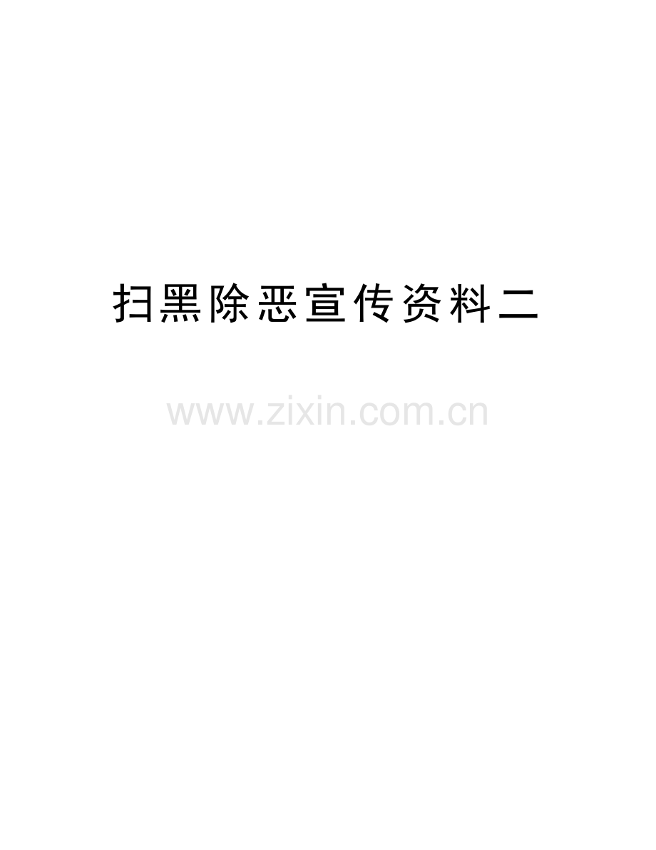 扫黑除恶宣传资料二教学文案.doc_第1页