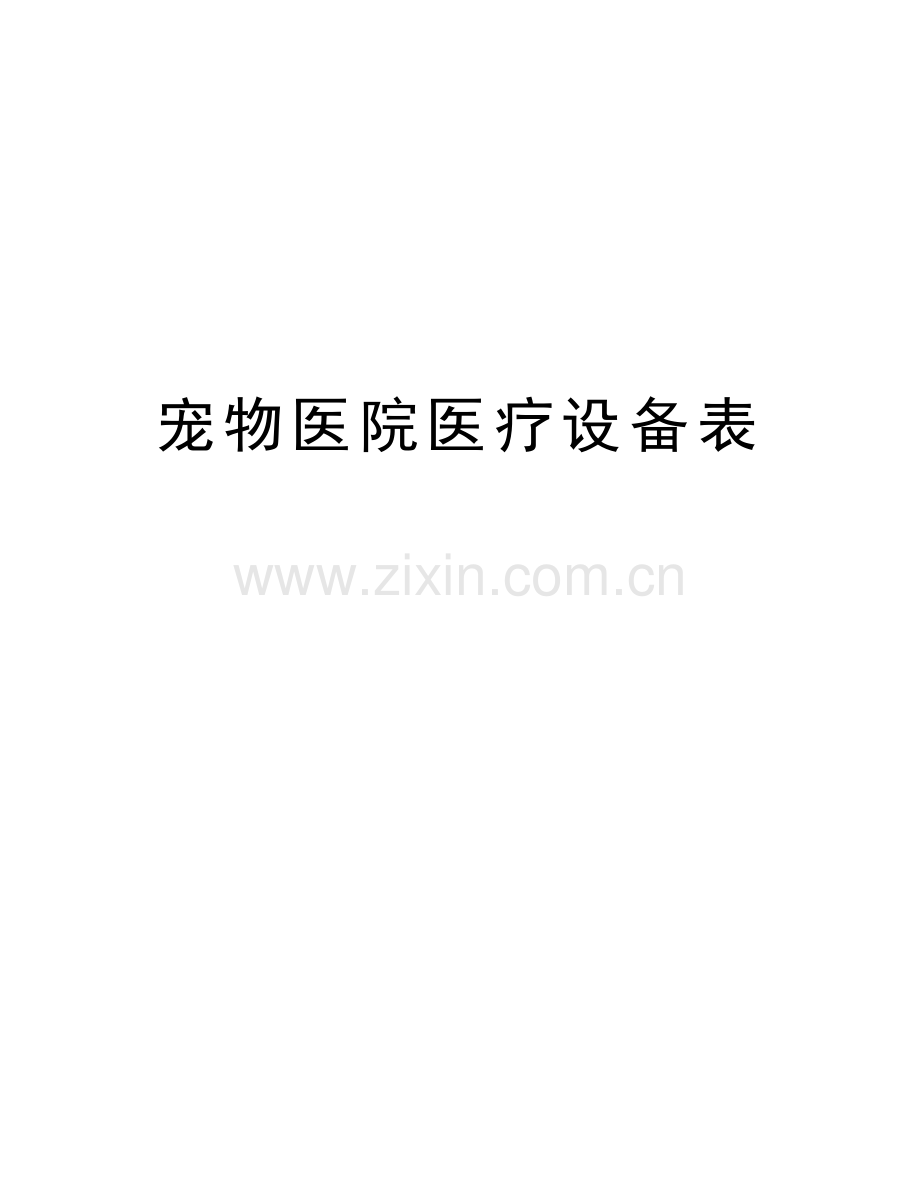 宠物医院医疗设备表复习课程.doc_第1页