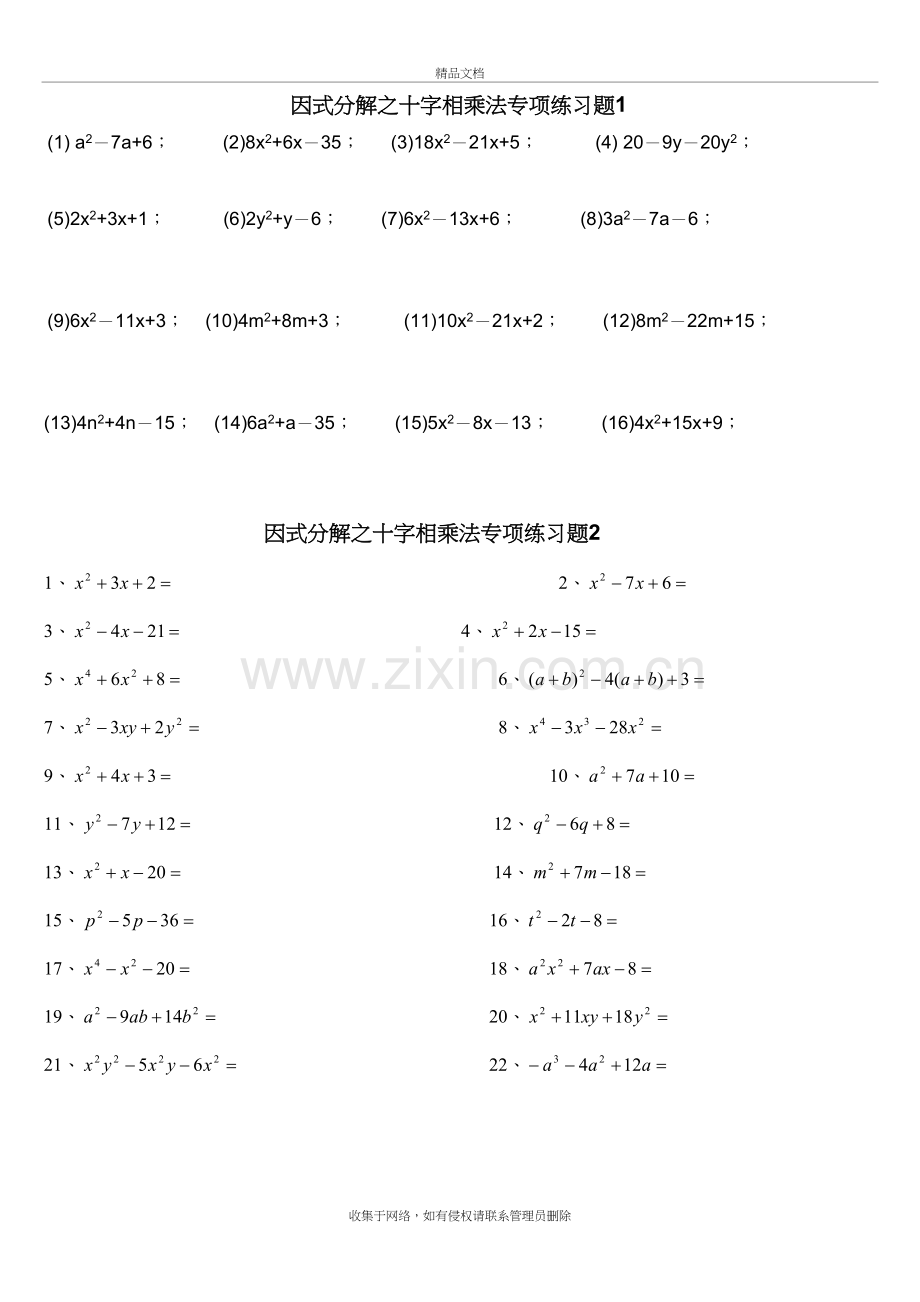 因式分解之十字相乘法专项练习题教学文稿.doc_第2页