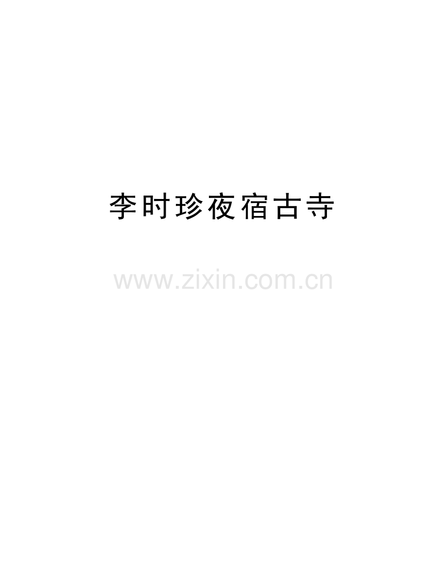 李时珍夜宿古寺复习进程.doc_第1页