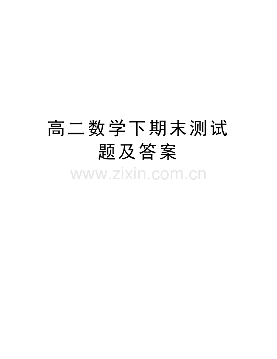 高二数学下期末测试题及答案知识讲解.doc_第1页