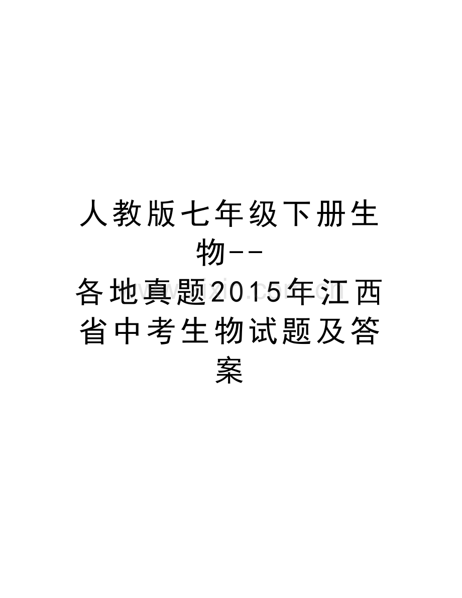 人教版七年级下册生物--各地真题江西省中考生物试题及答案教学提纲.doc_第1页