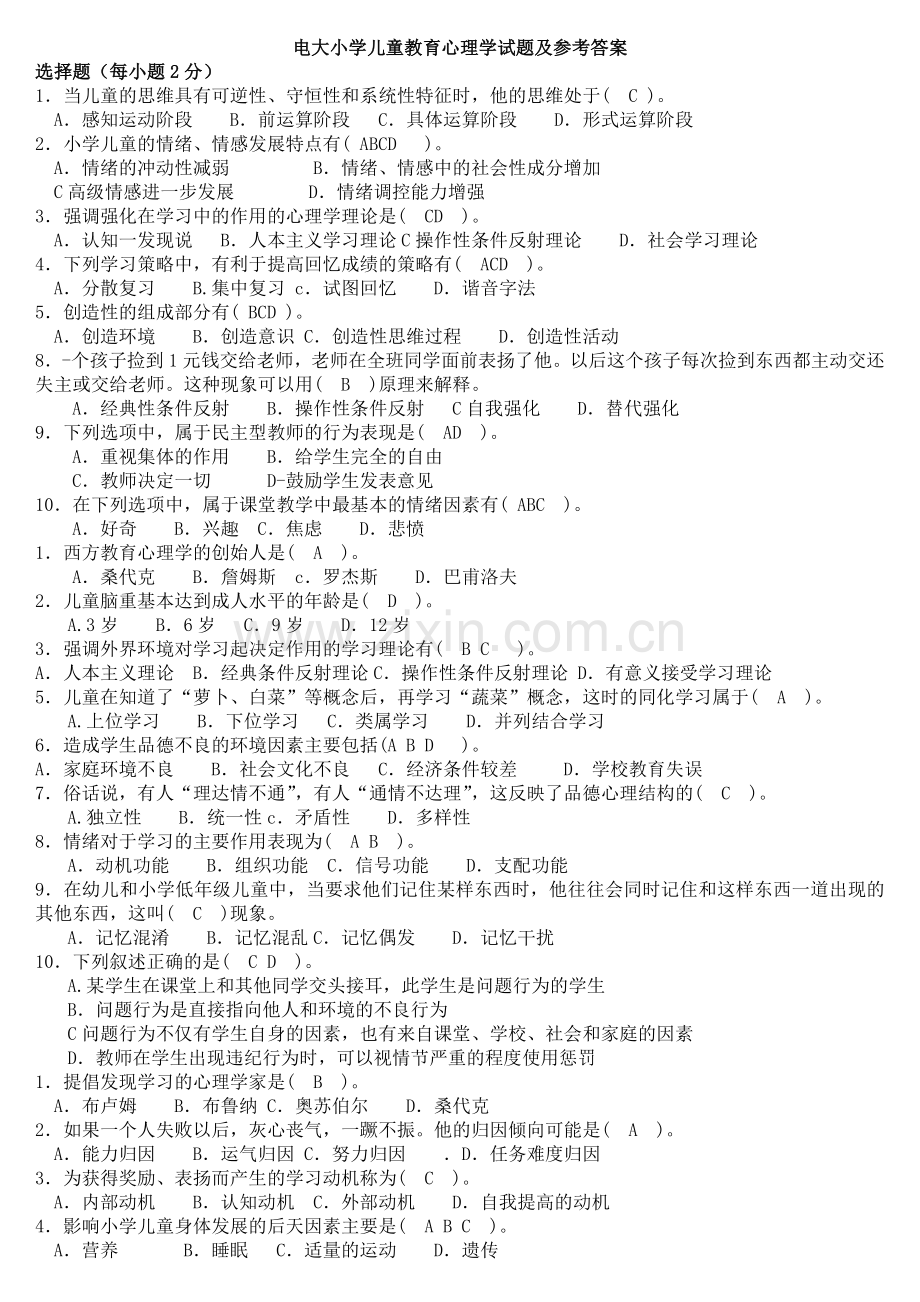 电大专科小学儿童教育心理学复习考试试题及参考答案word版本.doc_第1页