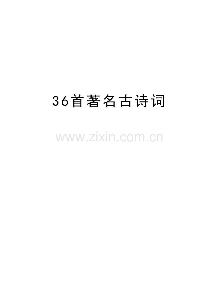 36首著名古诗词doc资料.doc_第1页