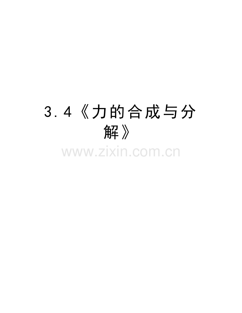 3.4《力的合成与分解》教学文案.doc_第1页
