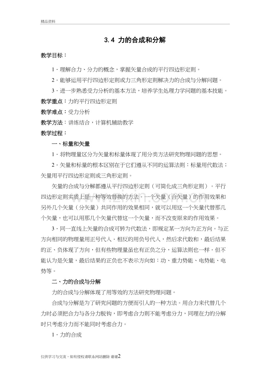3.4《力的合成与分解》教学文案.doc_第2页