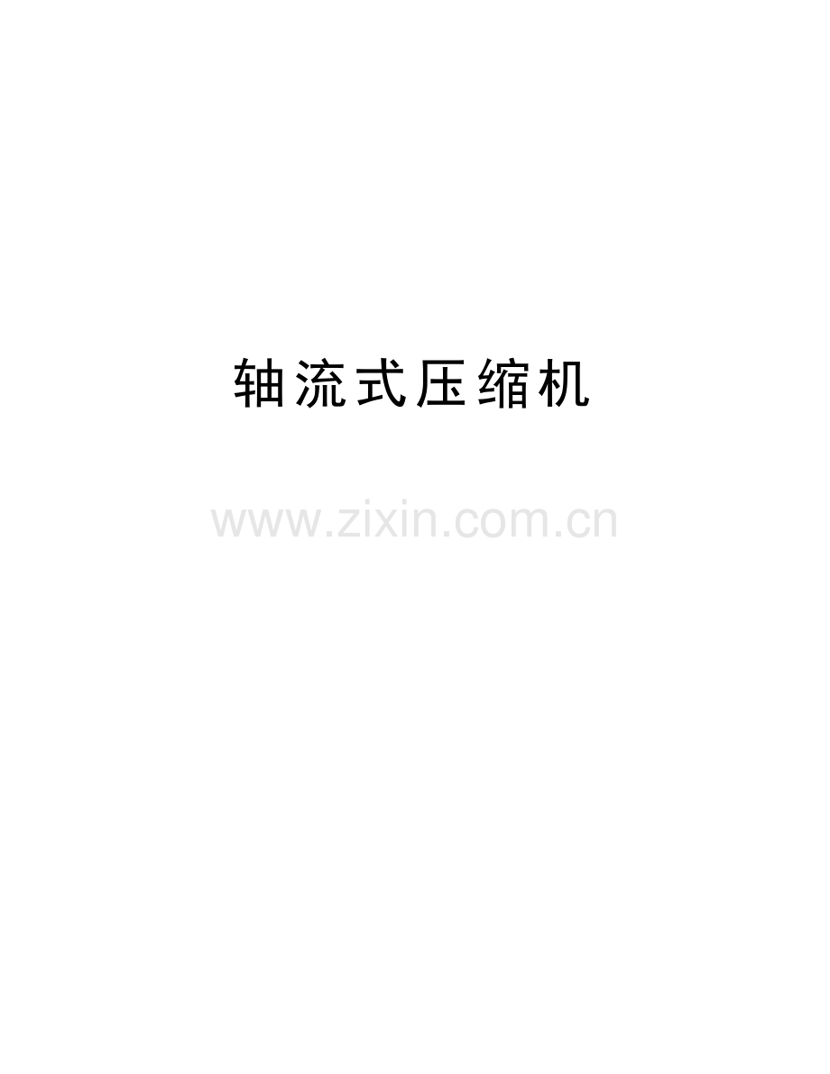 轴流式压缩机说课材料.doc_第1页