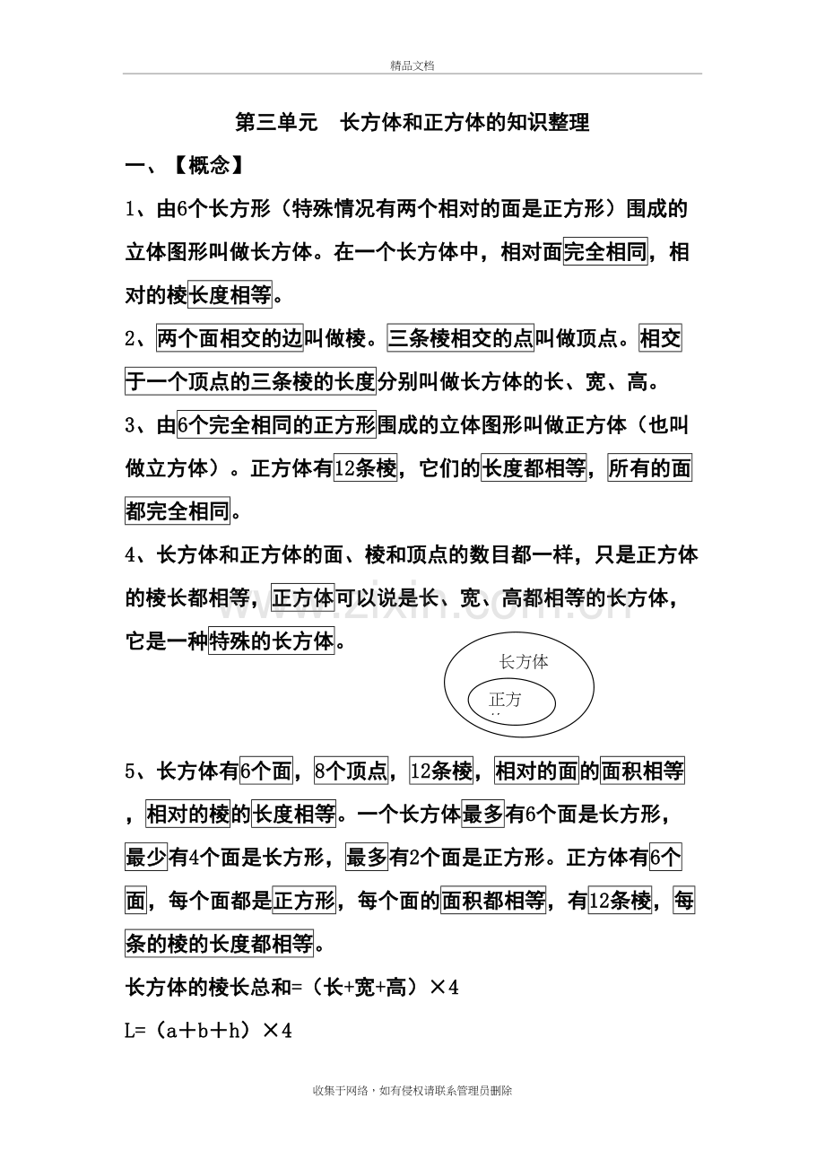 新人教版五年级下册数学第三单元长方体和正方体的知识点整理备课讲稿.doc_第2页