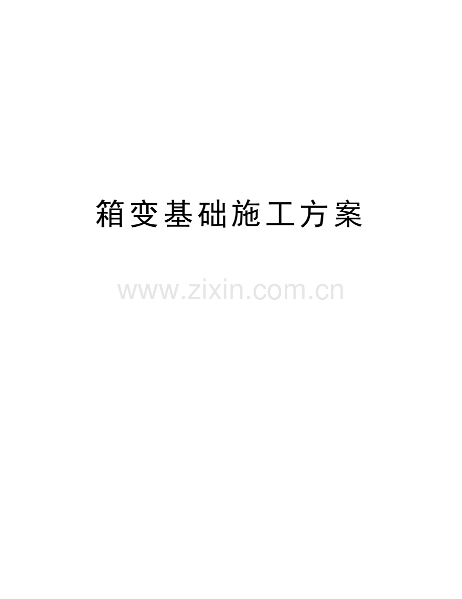 箱变基础施工方案教学提纲.docx_第1页
