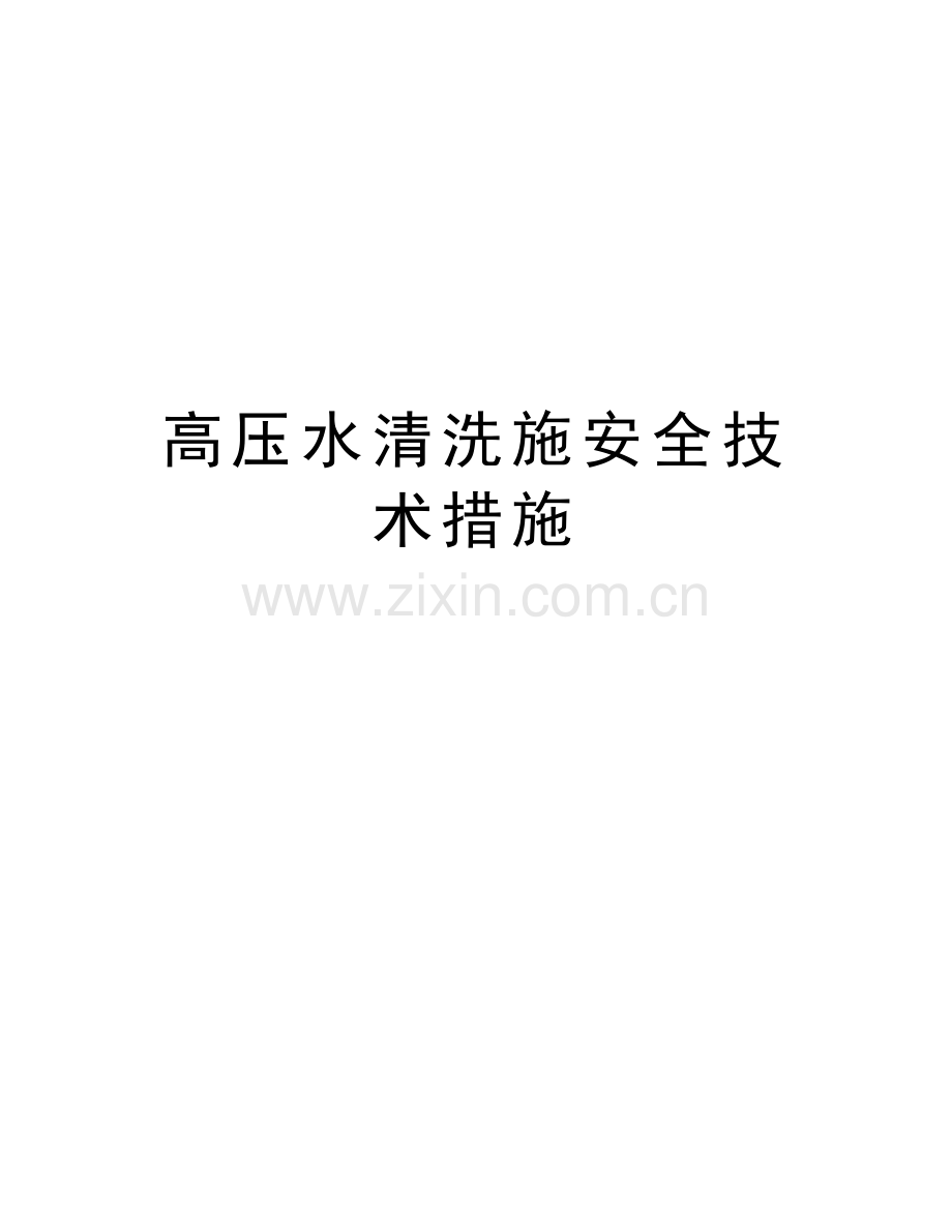 高压水清洗施安全技术措施复习进程.docx_第1页