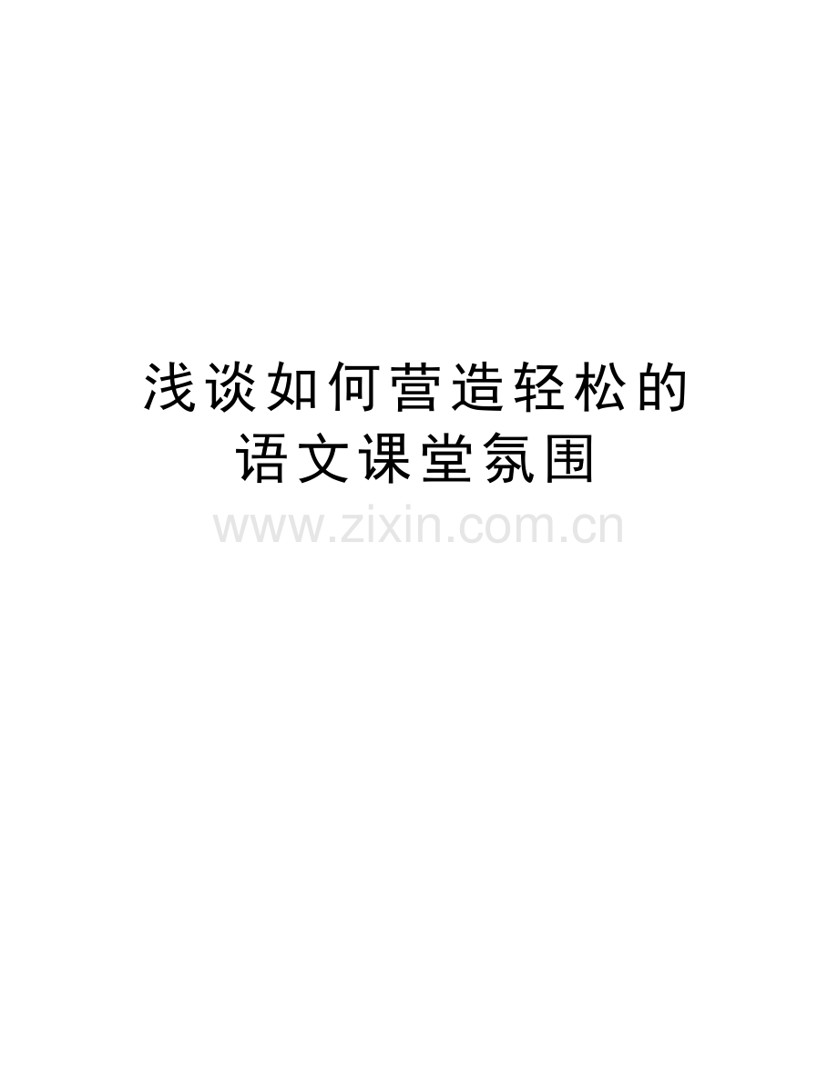 浅谈如何营造轻松的语文课堂氛围学习资料.doc_第1页