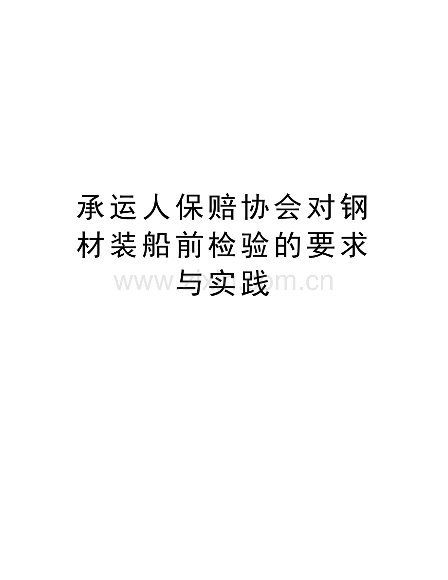 承运人保赔协会对钢材装船前检验的要求与实践教学内容.doc_第1页