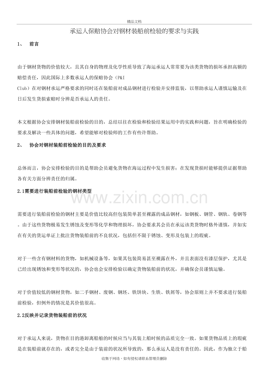 承运人保赔协会对钢材装船前检验的要求与实践教学内容.doc_第2页