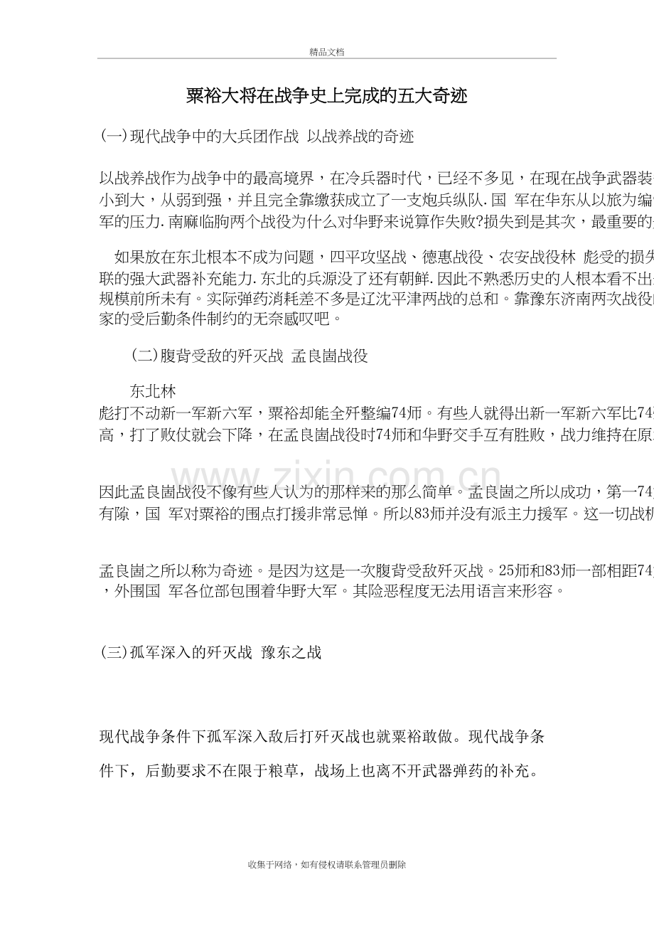 粟裕大将在战争史上完成的五大奇迹讲课稿.doc_第2页