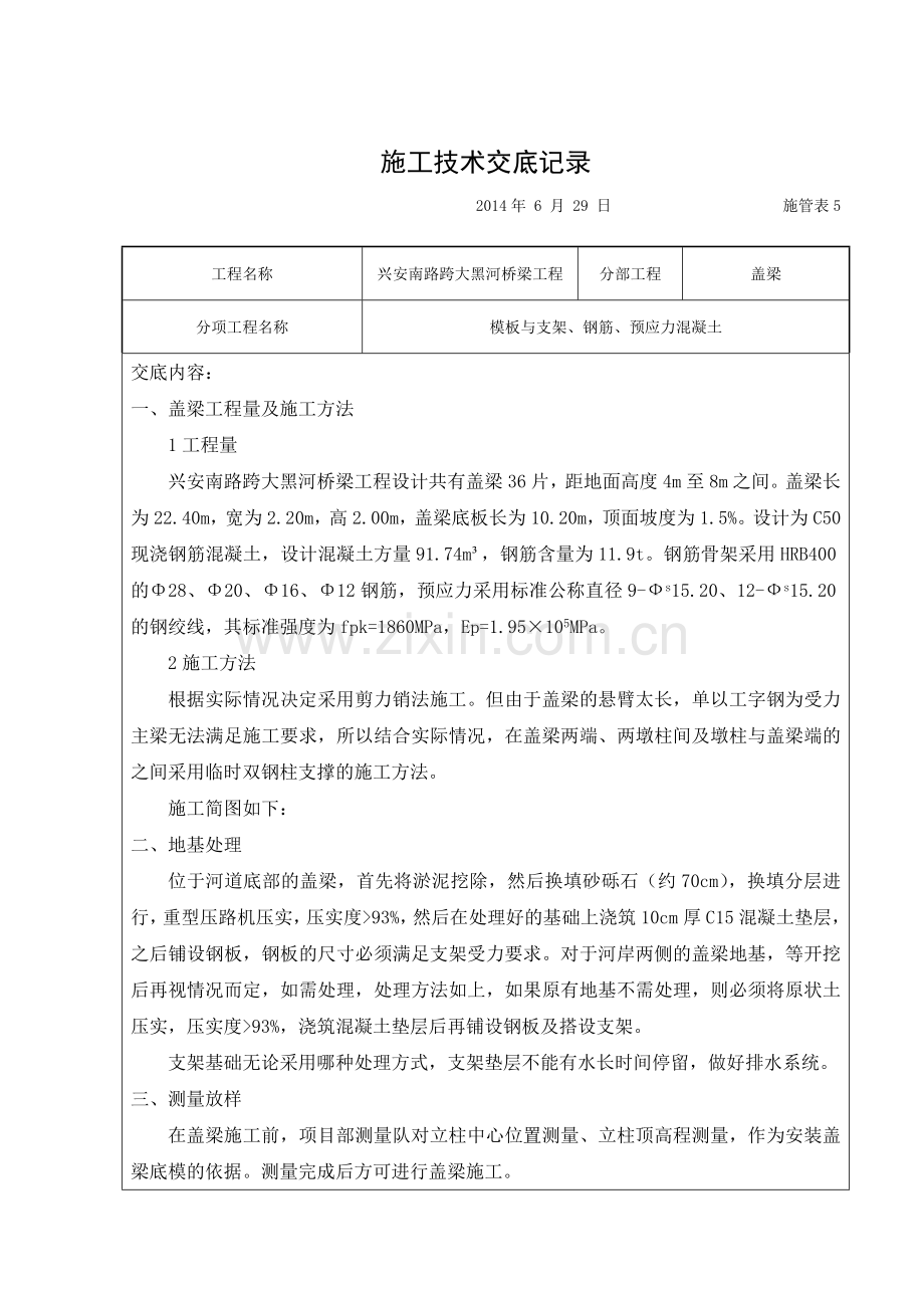 盖梁施工技术交底记录(5)电子教案.docx_第1页