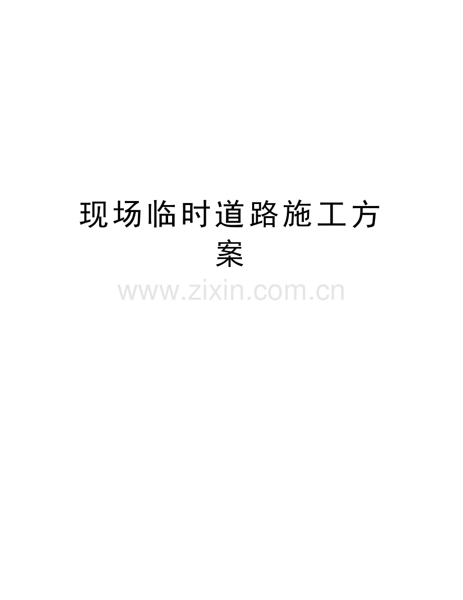 现场临时道路施工方案资料讲解.docx_第1页
