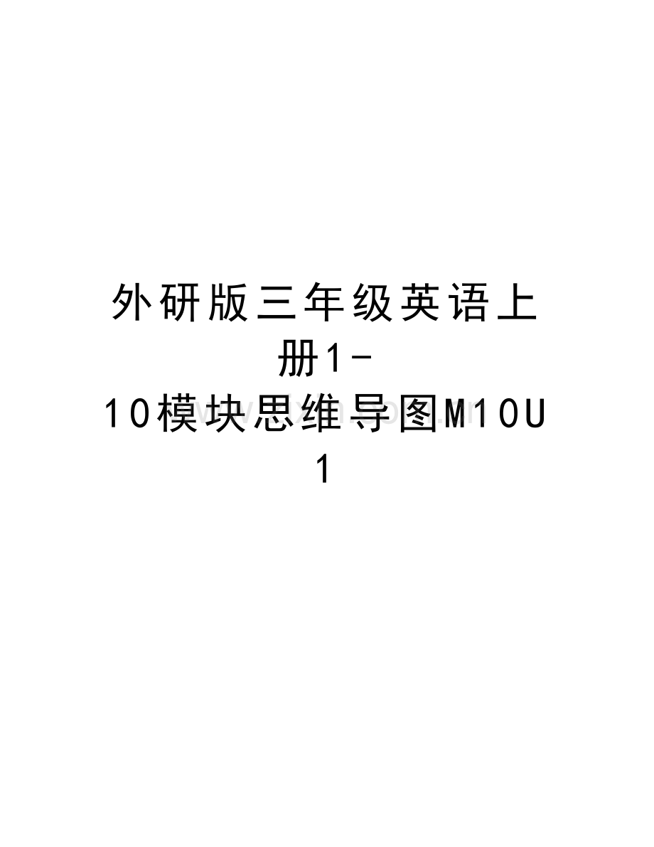 外研版三年级英语上册1-10模块思维导图M10U1资料讲解.doc_第1页
