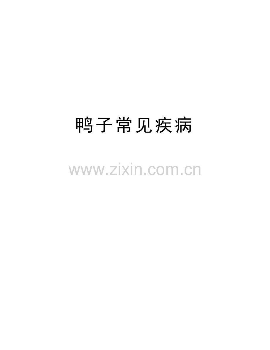 鸭子常见疾病教学文案.doc_第1页
