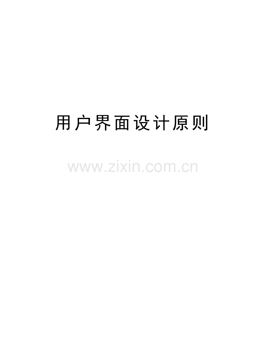 用户界面设计原则教案资料.doc_第1页