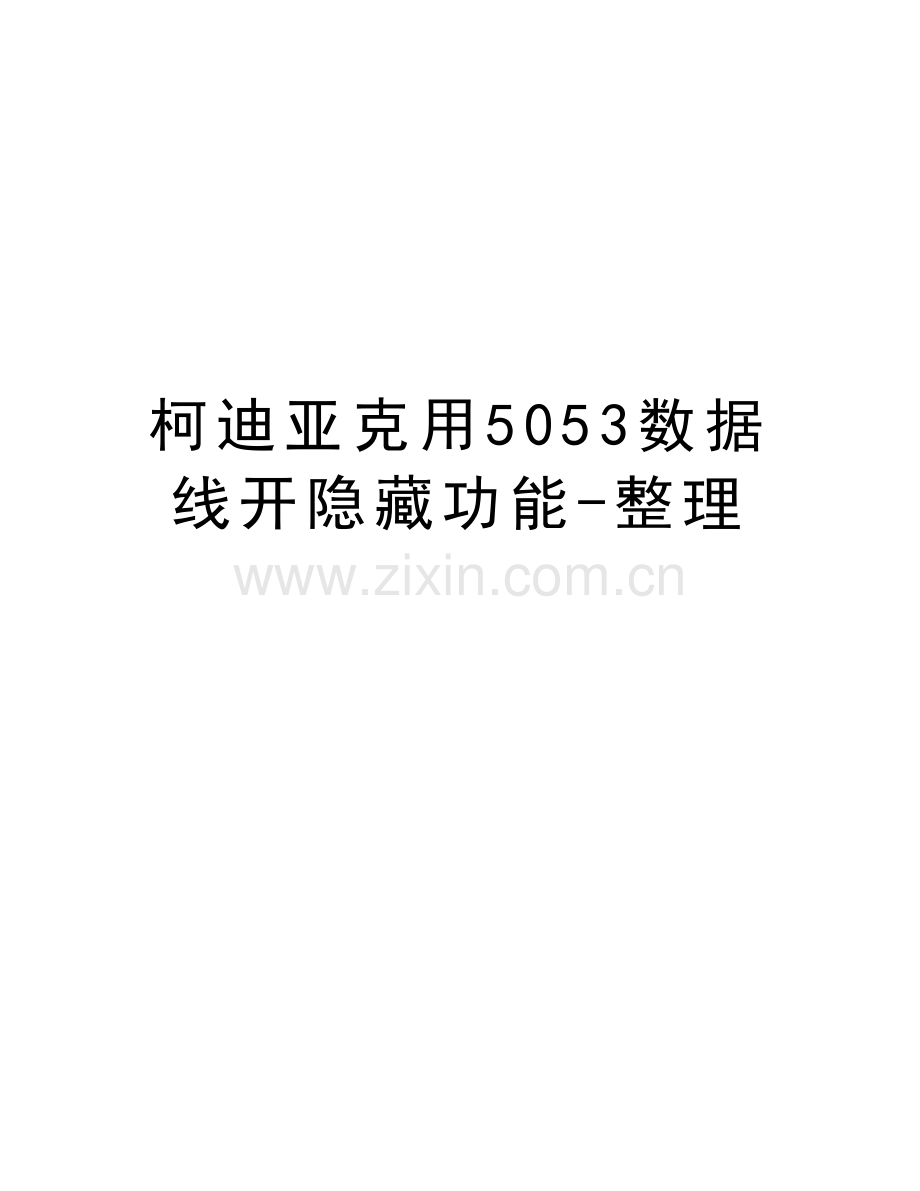 柯迪亚克用5053数据线开隐藏功能-整理资料讲解.doc_第1页