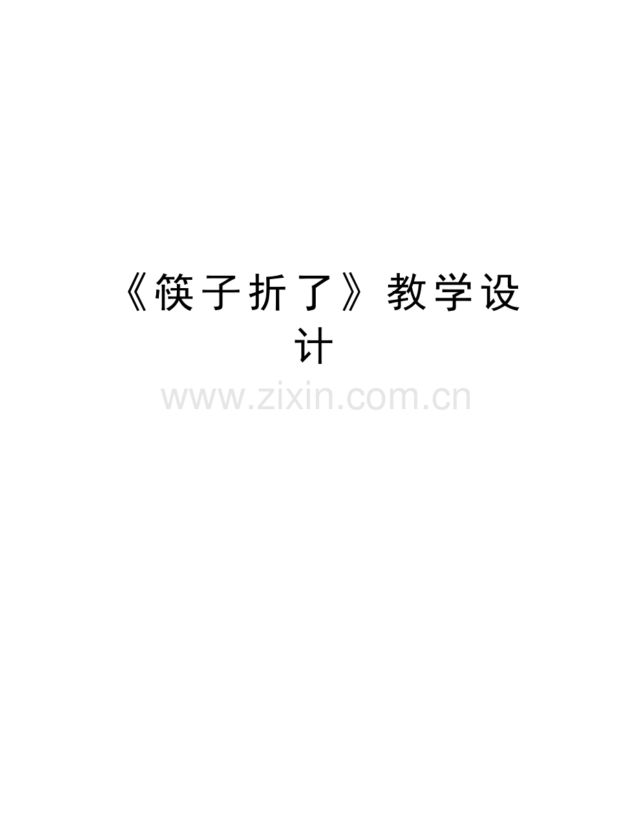 《筷子折了》教学设计讲课稿.doc_第1页