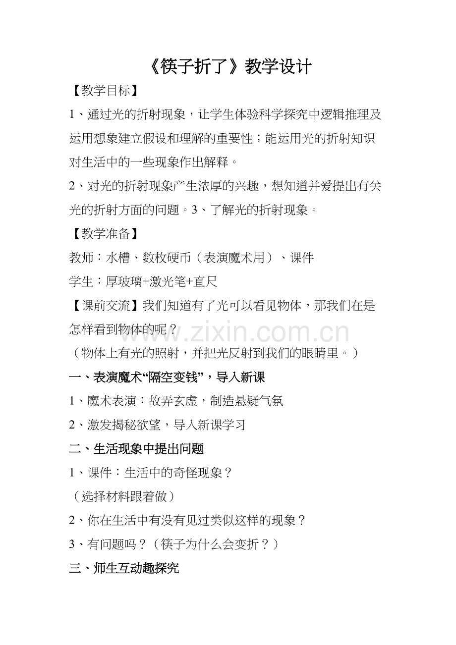《筷子折了》教学设计讲课稿.doc_第2页
