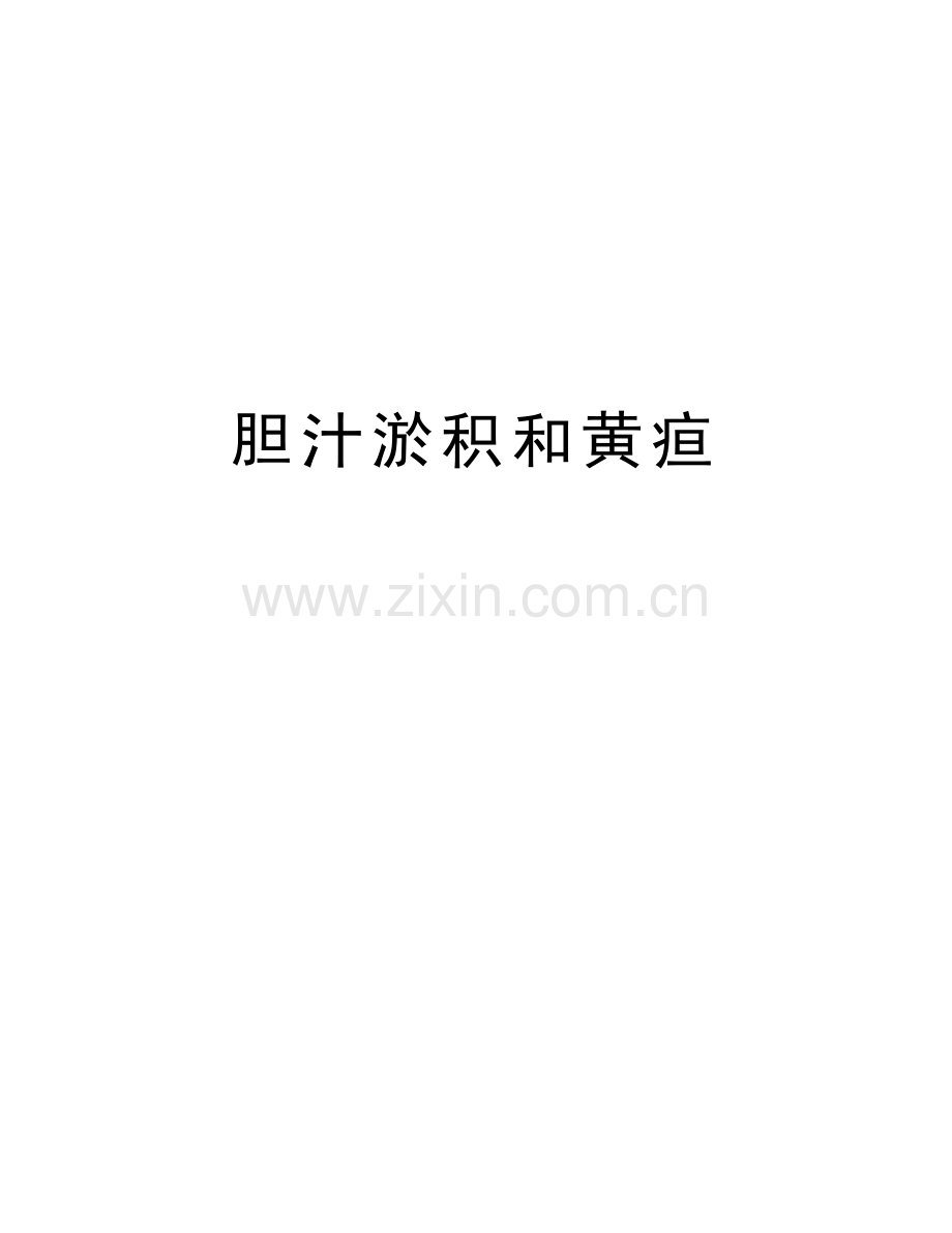 胆汁淤积和黄疸资料.doc_第1页