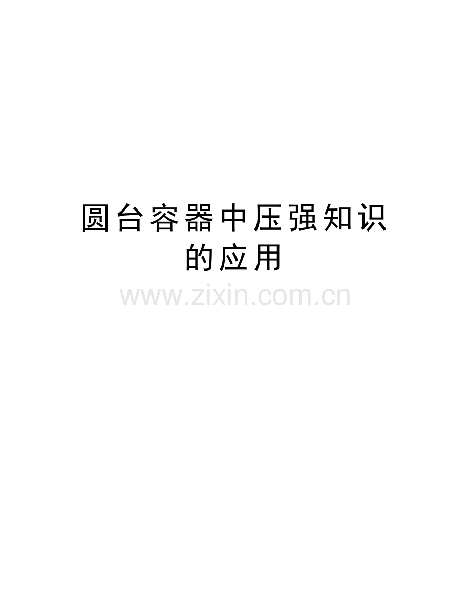 圆台容器中压强知识的应用教学教材.doc_第1页