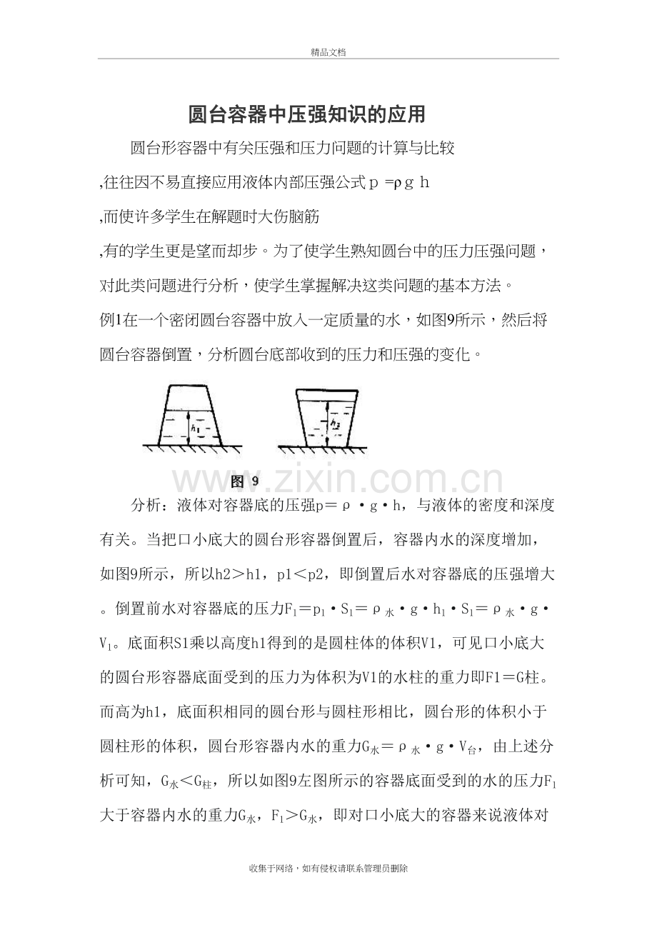 圆台容器中压强知识的应用教学教材.doc_第2页