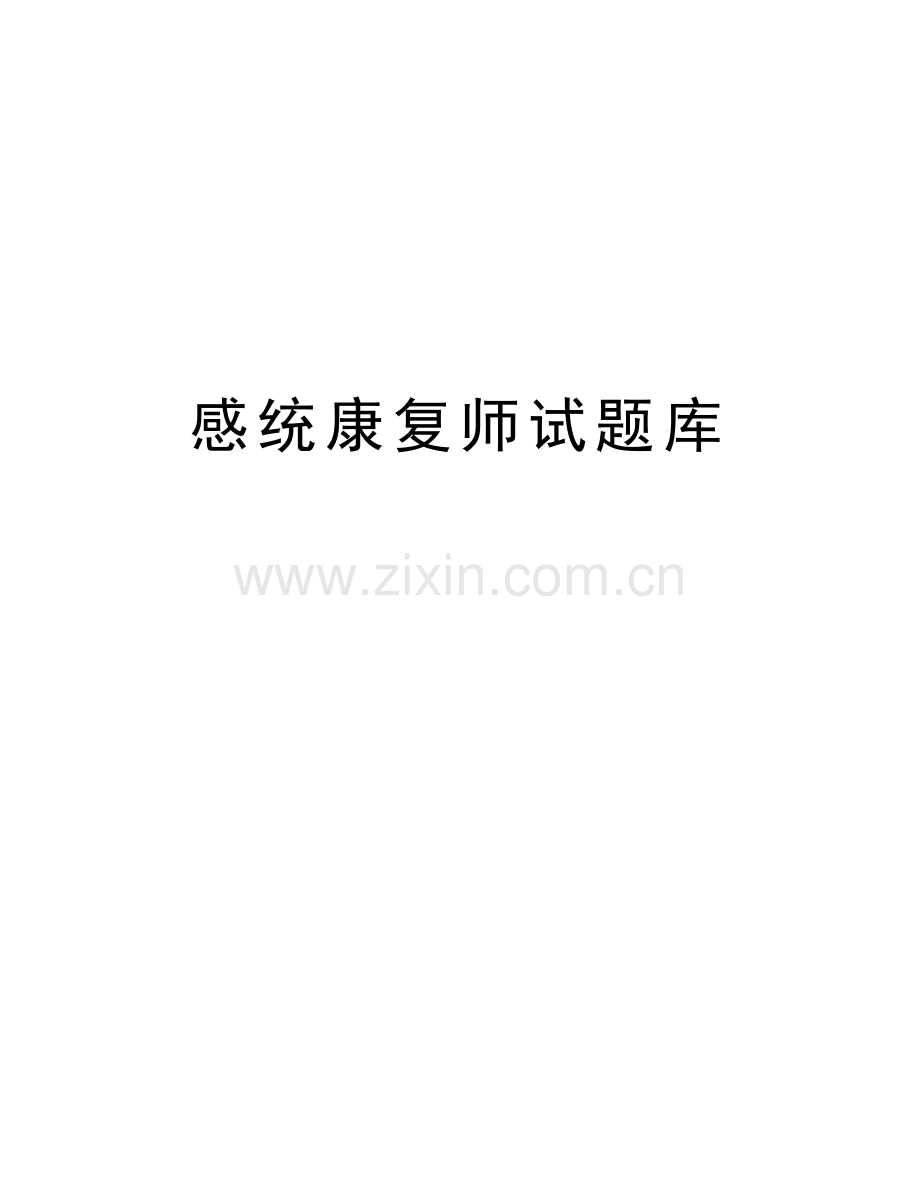 感统康复师试题库教学文案.doc_第1页