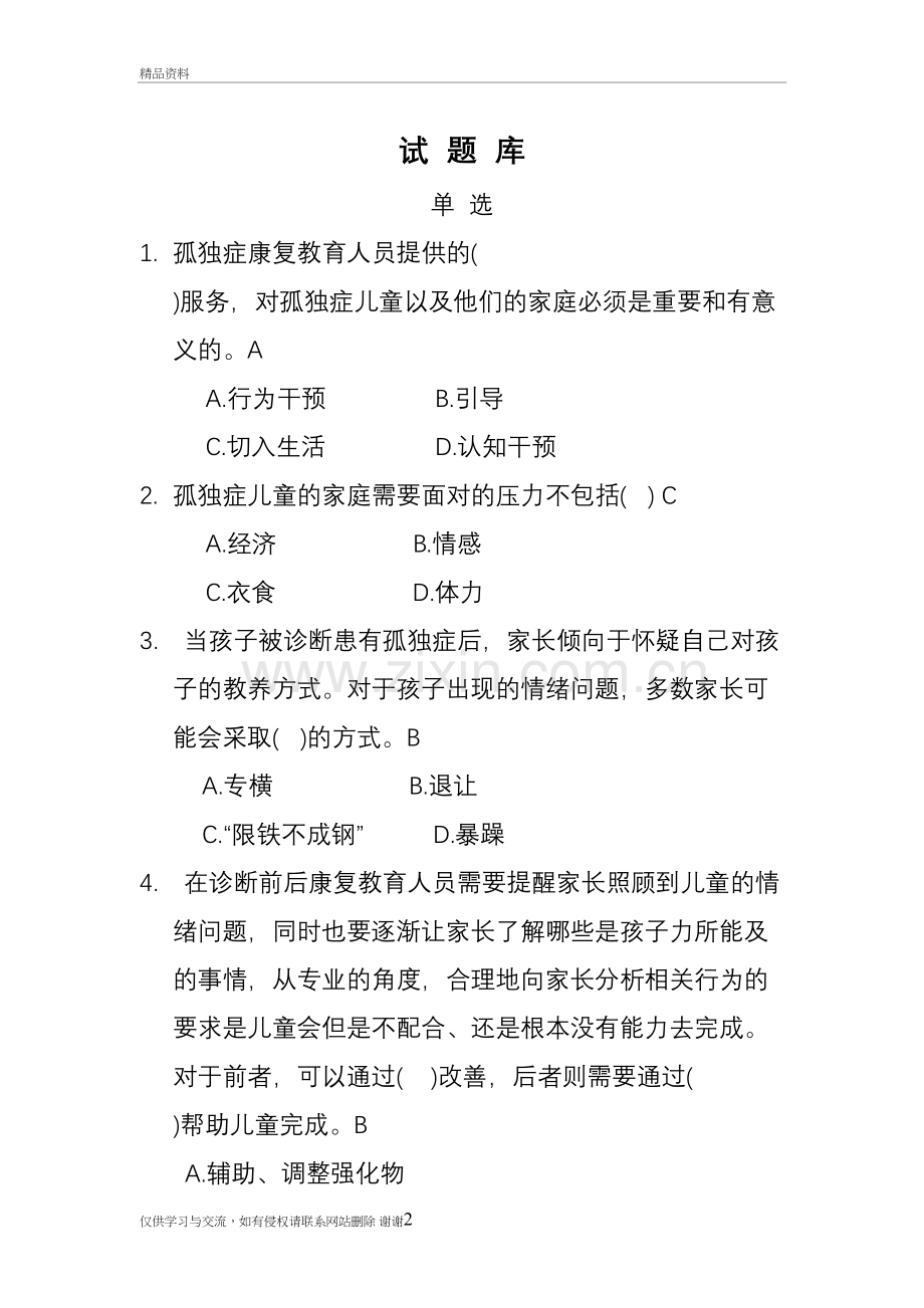 感统康复师试题库教学文案.doc_第2页