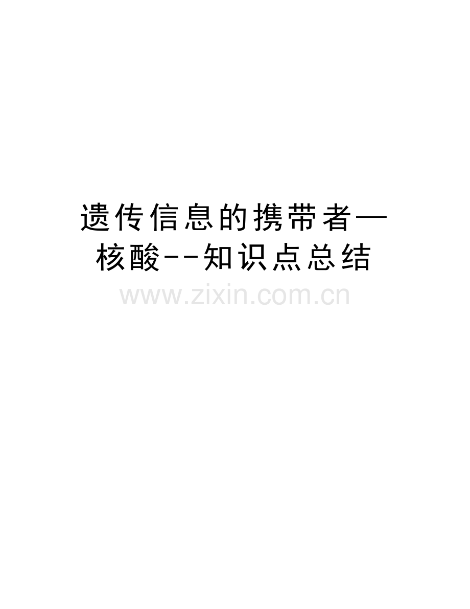 遗传信息的携带者—核酸--知识点总结教学教材.docx_第1页