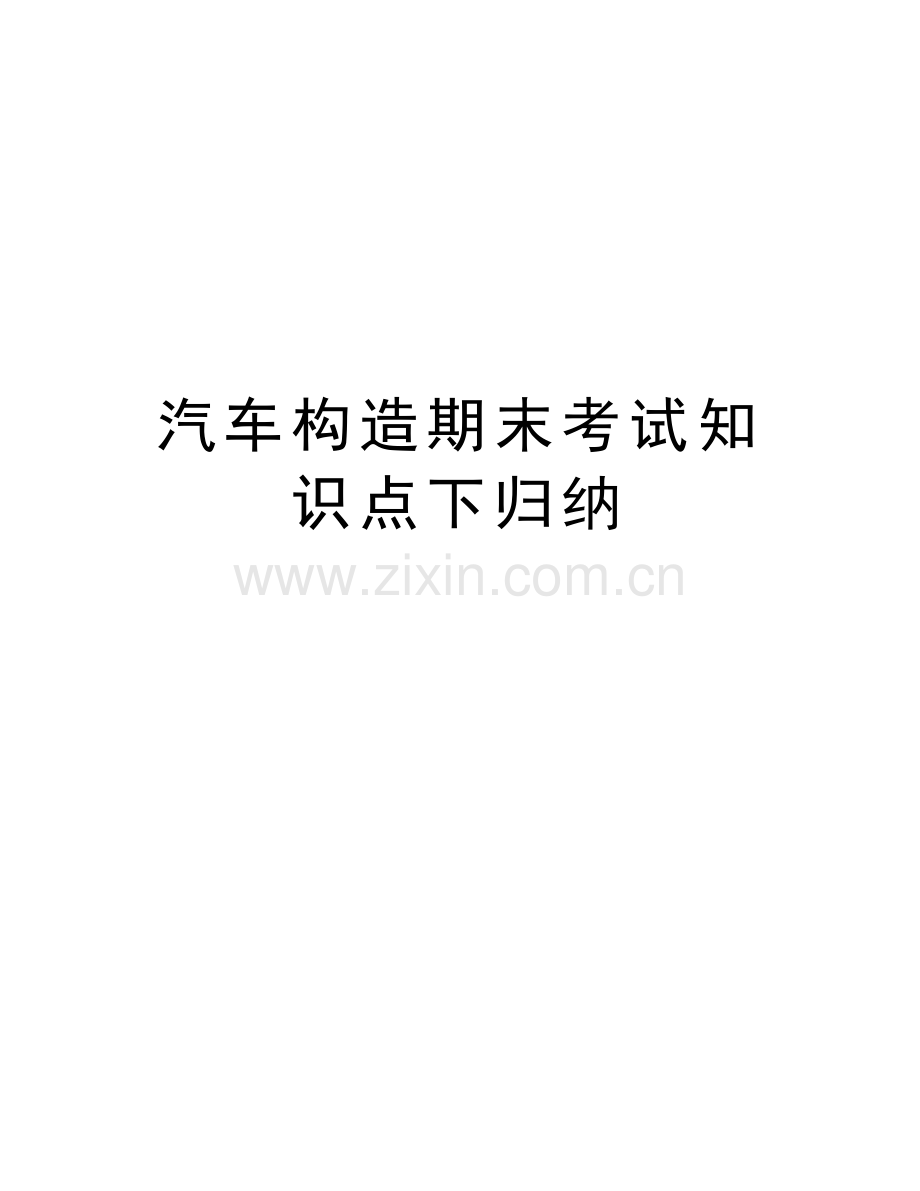 汽车构造期末考试知识点下归纳教学内容.doc_第1页