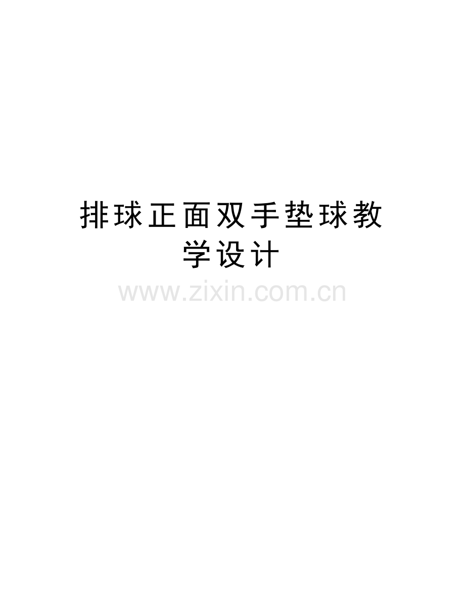 排球正面双手垫球教学设计讲课教案.doc_第1页