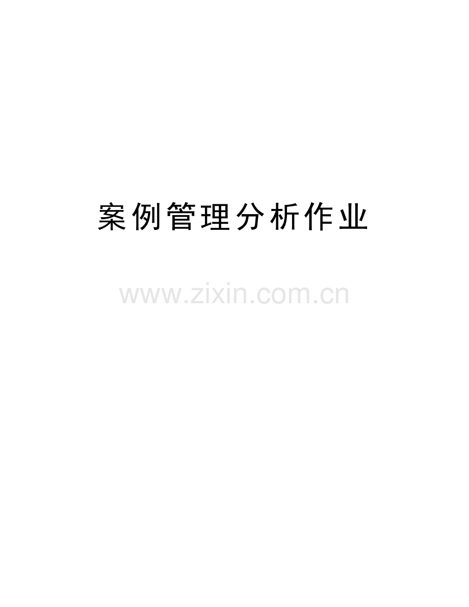 案例管理分析作业教学内容.doc_第1页