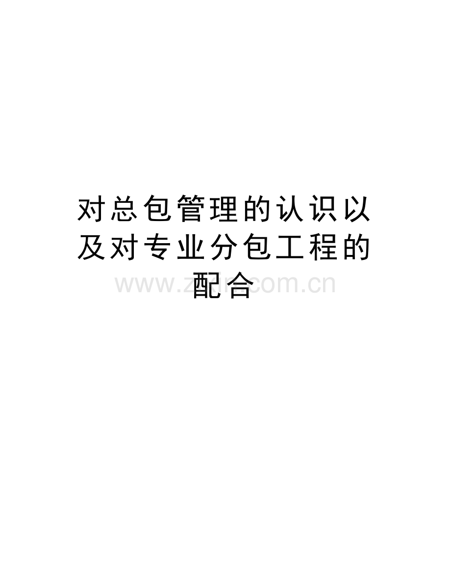 对总包管理的认识以及对专业分包工程的配合说课材料.doc_第1页