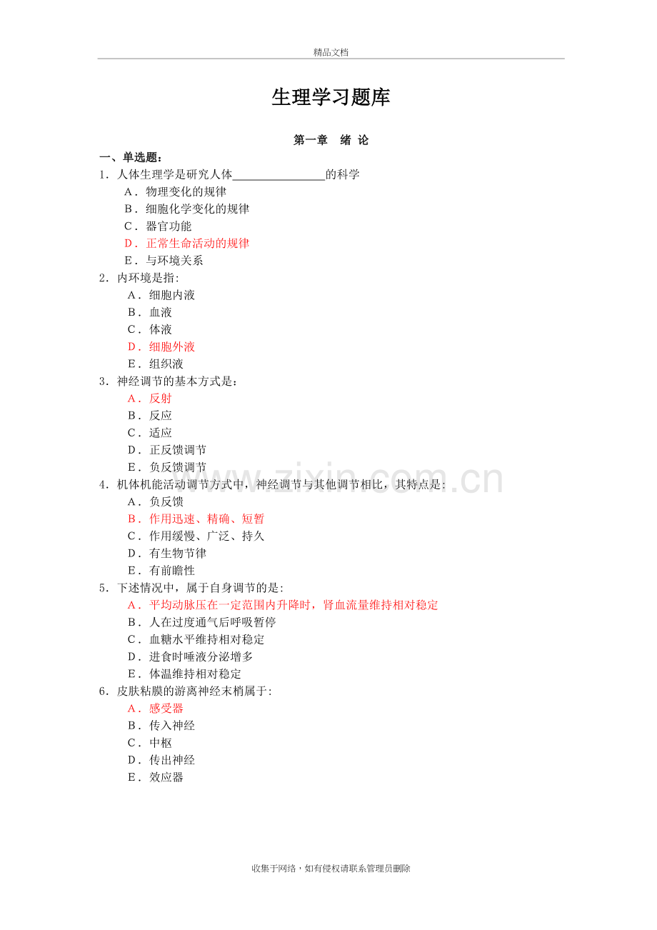 专升本——《生理学》题库培训资料.doc_第2页