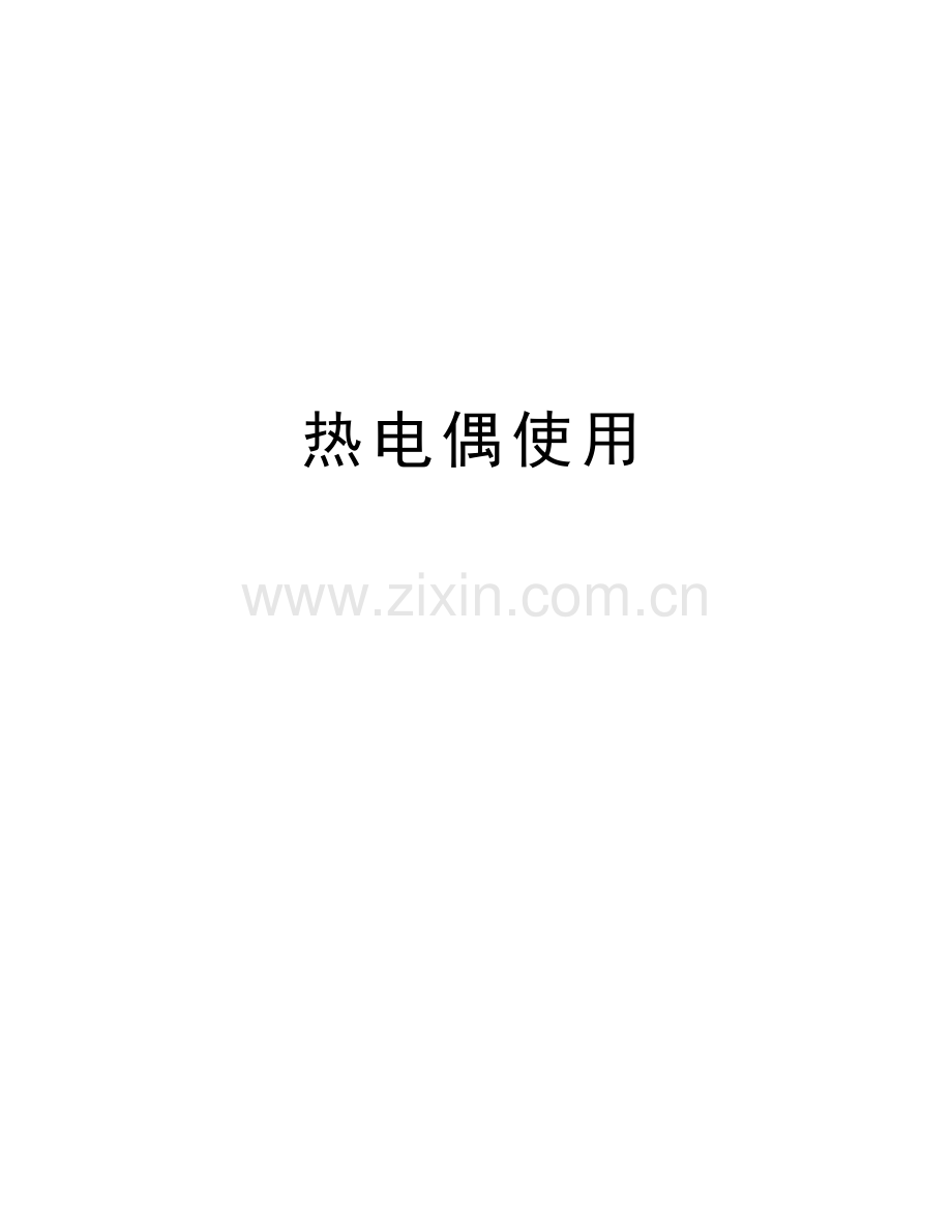 热电偶使用资料.doc_第1页